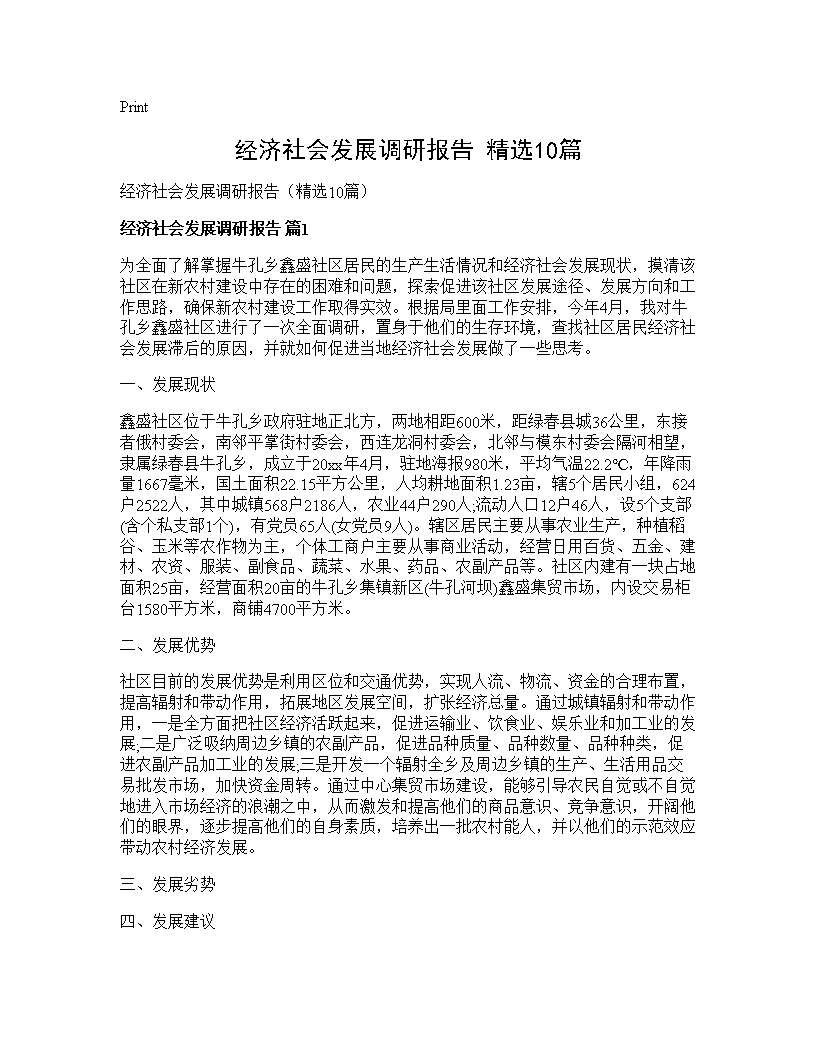 经济社会发展调研报告(精选10篇)