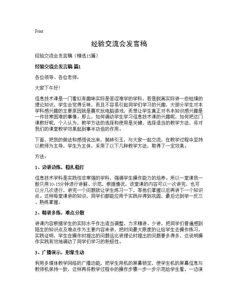 经验交流会发言稿15篇