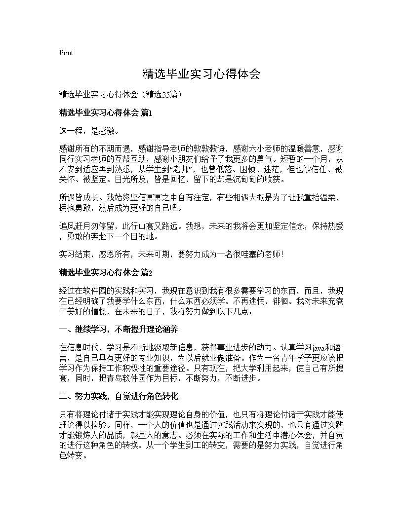 精选毕业实习心得体会35篇