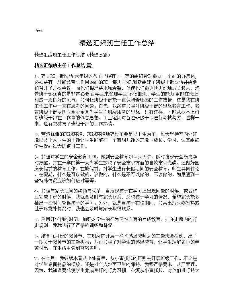 精选汇编班主任工作总结29篇