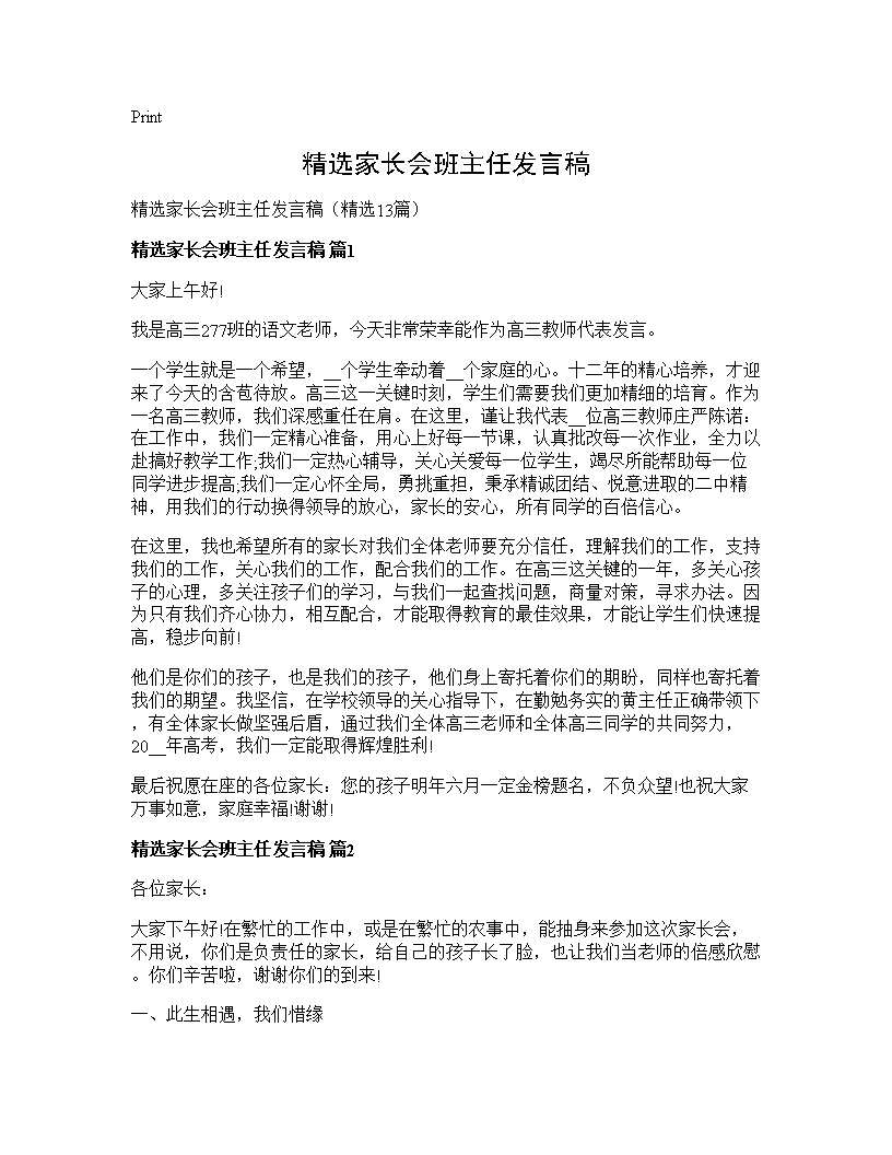 精选家长会班主任发言稿13篇