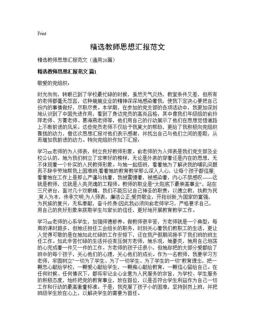 精选教师思想汇报范文26篇