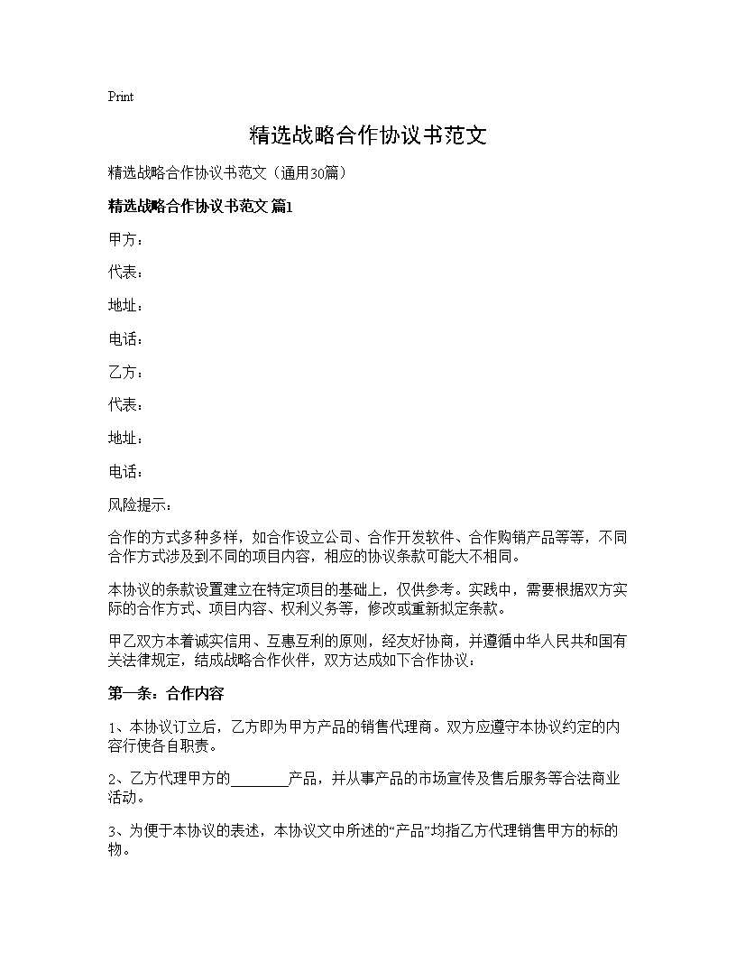 精选战略合作协议书范文30篇