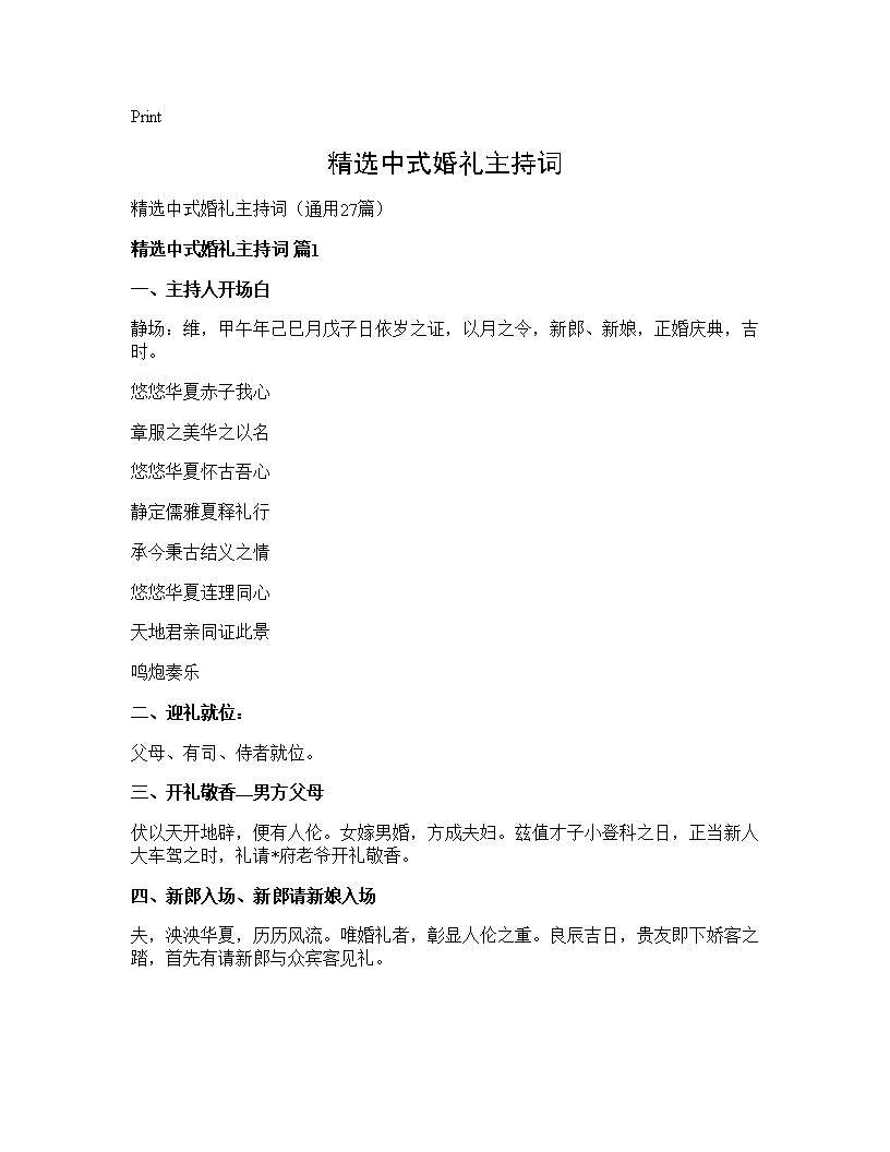 精选中式婚礼主持词27篇