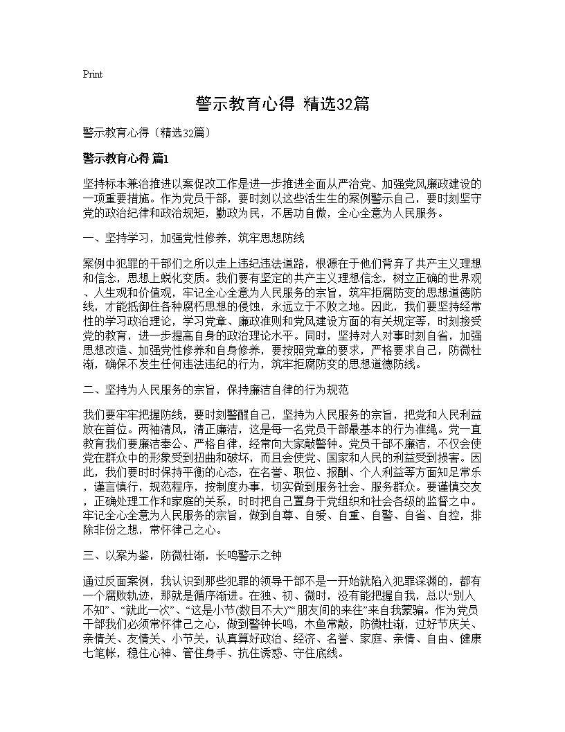 警示教育心得(精选32篇)