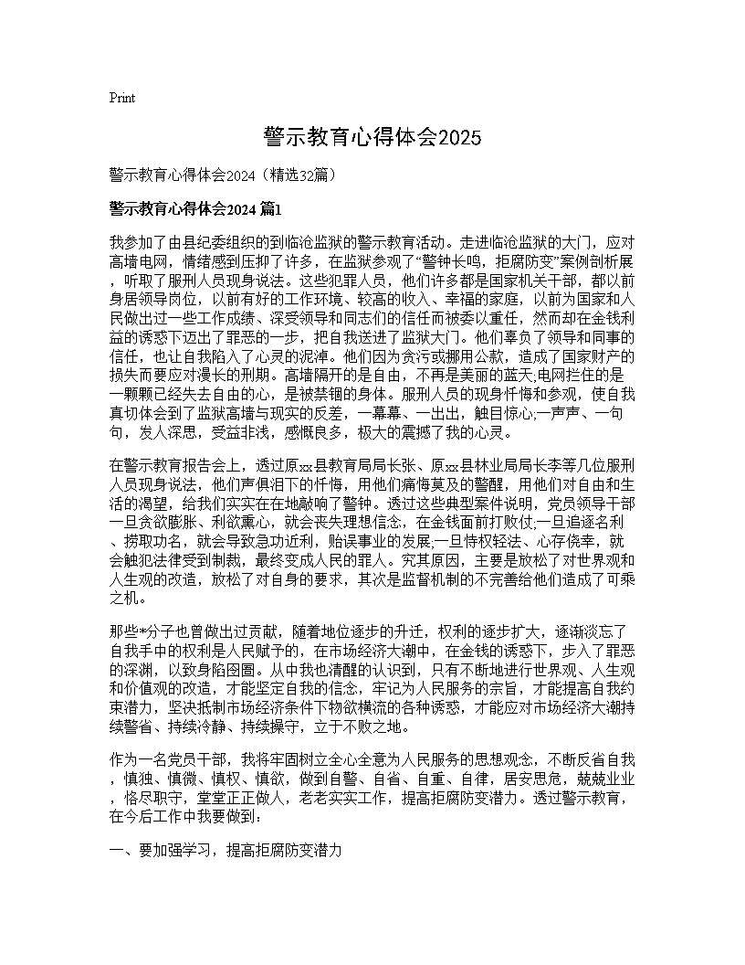 警示教育心得体会202532篇