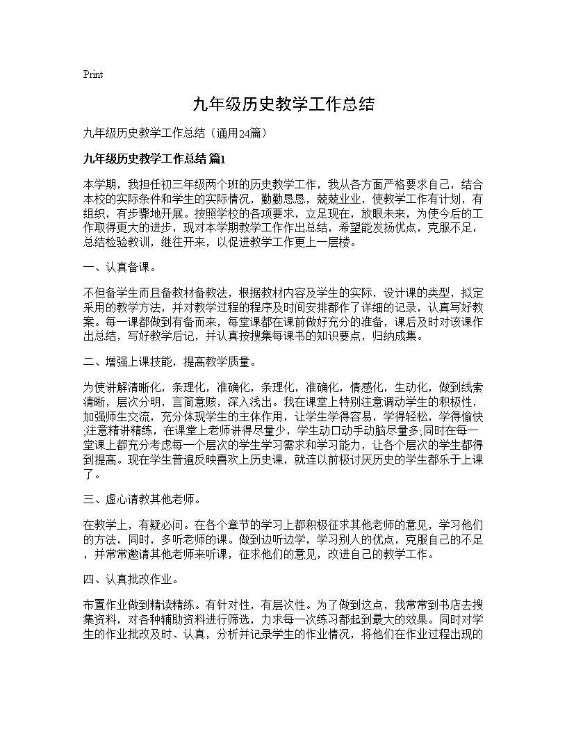 九年级历史教学工作总结24篇