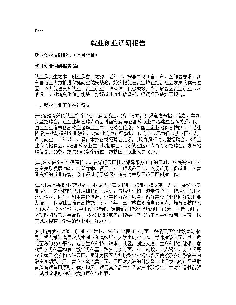 就业创业调研报告10篇