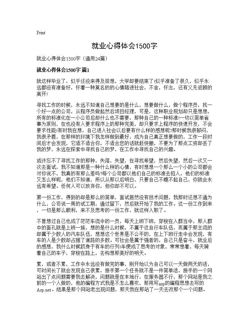 就业心得体会1500字24篇