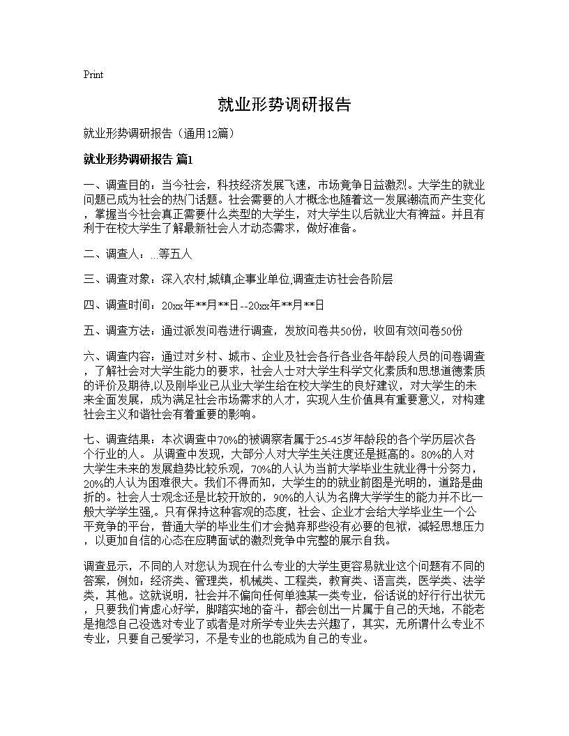 就业形势调研报告12篇