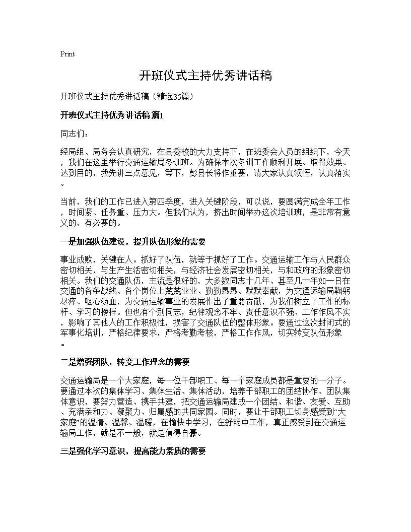 开班仪式主持优秀讲话稿35篇