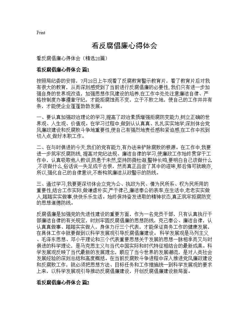 看反腐倡廉心得体会28篇