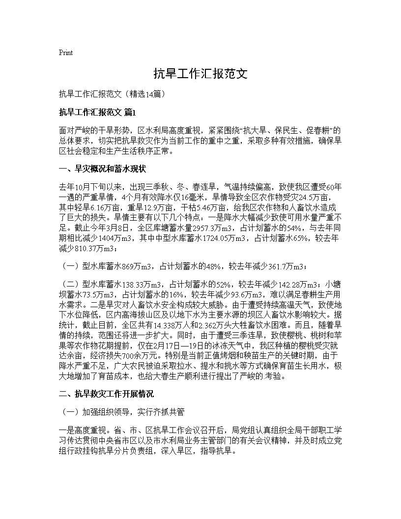 抗旱工作汇报范文14篇