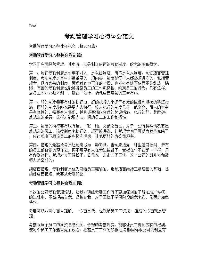 考勤管理学习心得体会范文24篇