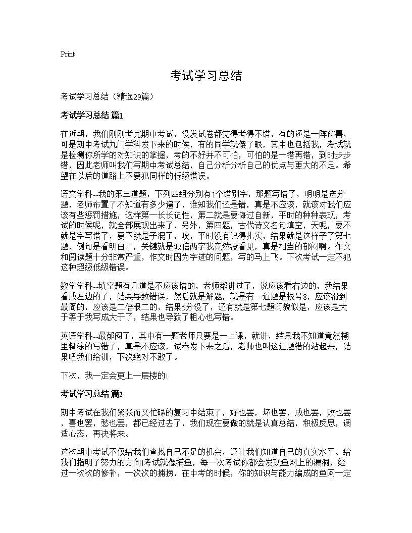 考试学习总结29篇