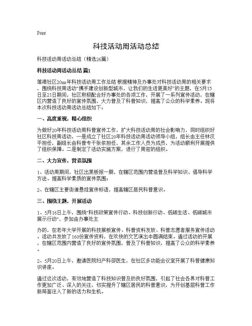 科技活动周活动总结26篇