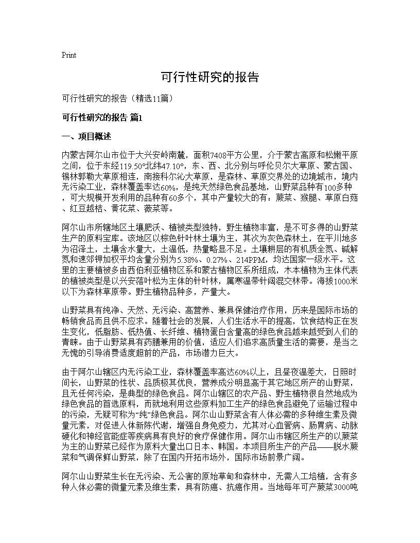 可行性研究的报告11篇