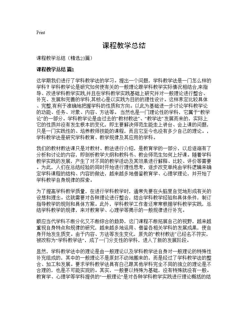 课程教学总结23篇