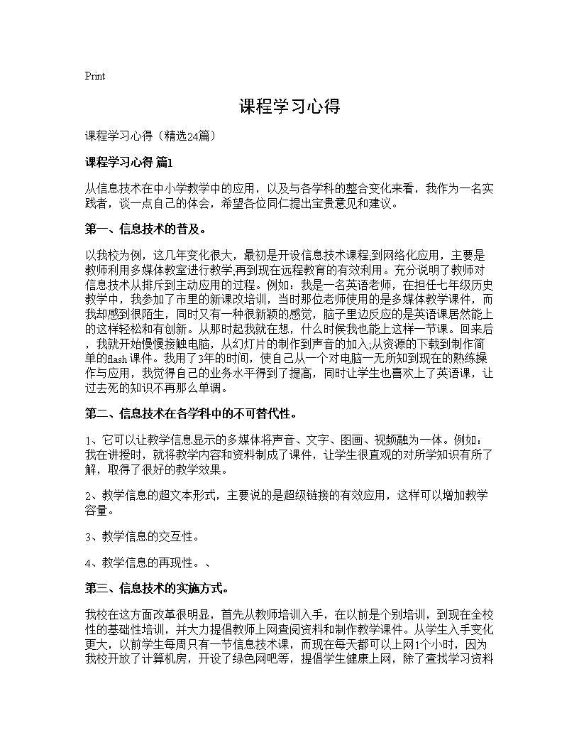 课程学习心得24篇