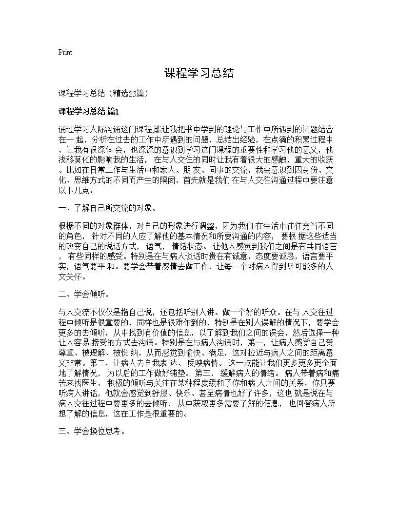 课程学习总结23篇