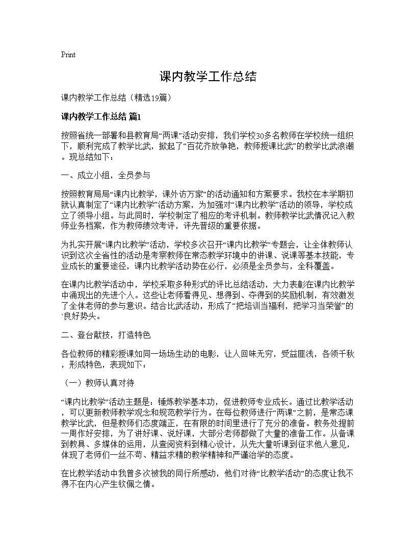 课内教学工作总结19篇