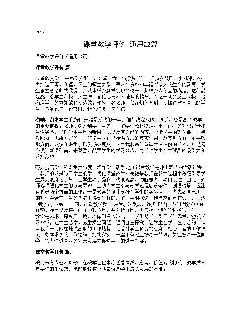 课堂教学评价(通用22篇)