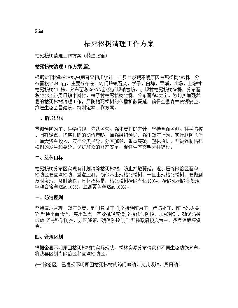 枯死松树清理工作方案15篇