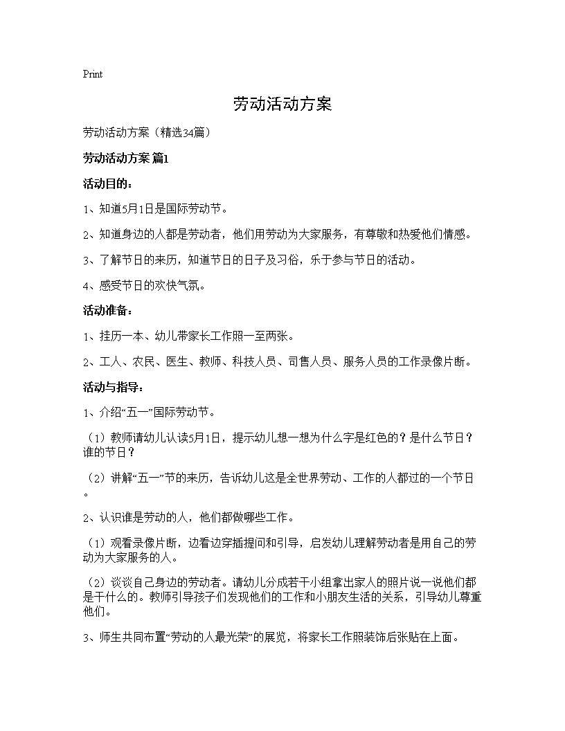 劳动活动方案34篇