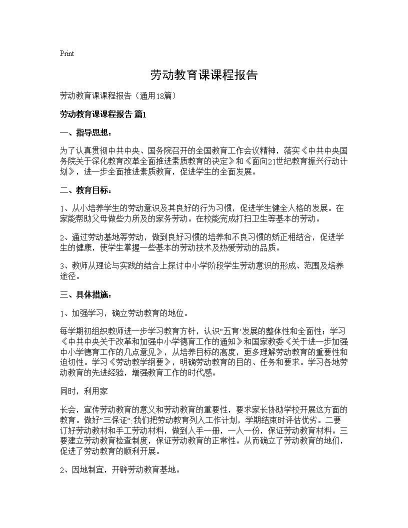 劳动教育课课程报告18篇