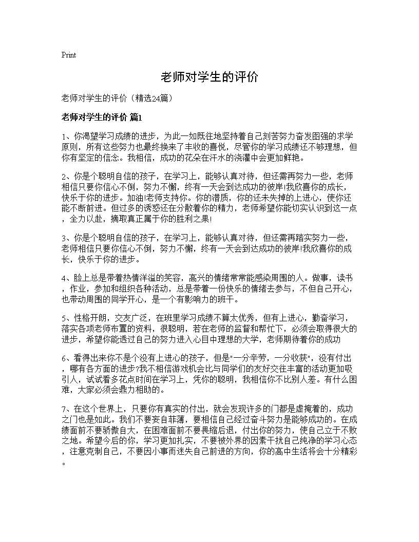 老师对学生的评价24篇