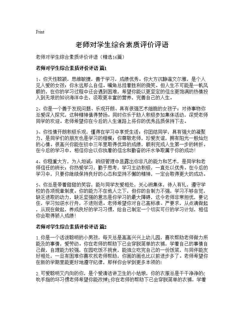 老师对学生综合素质评价评语16篇