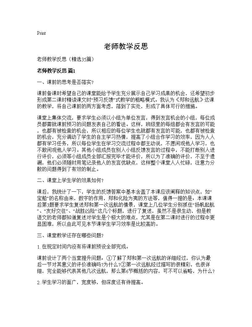 老师教学反思35篇