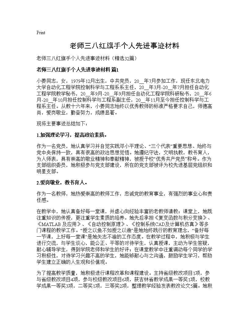 老师三八红旗手个人先进事迹材料32篇