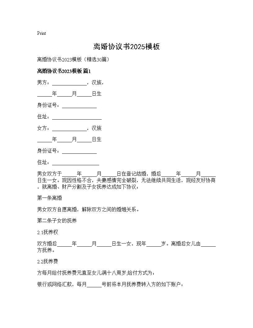 离婚协议书2025模板30篇