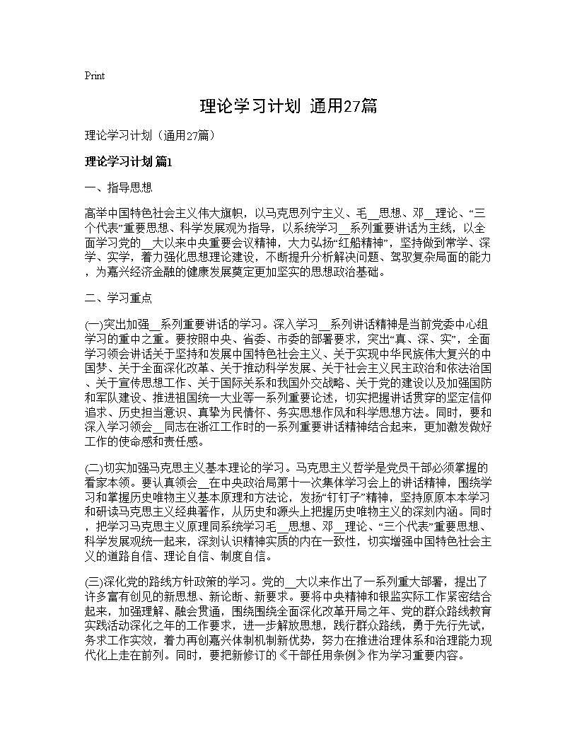 理论学习计划(通用27篇)