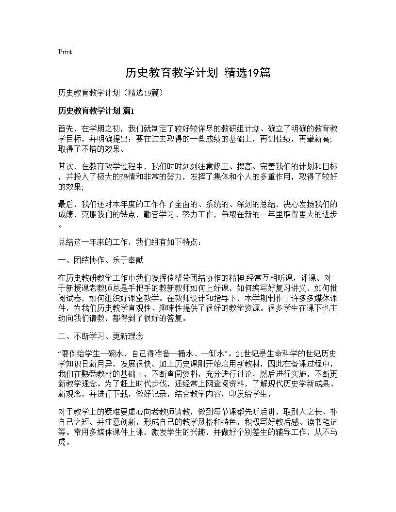 历史教育教学计划(精选19篇)