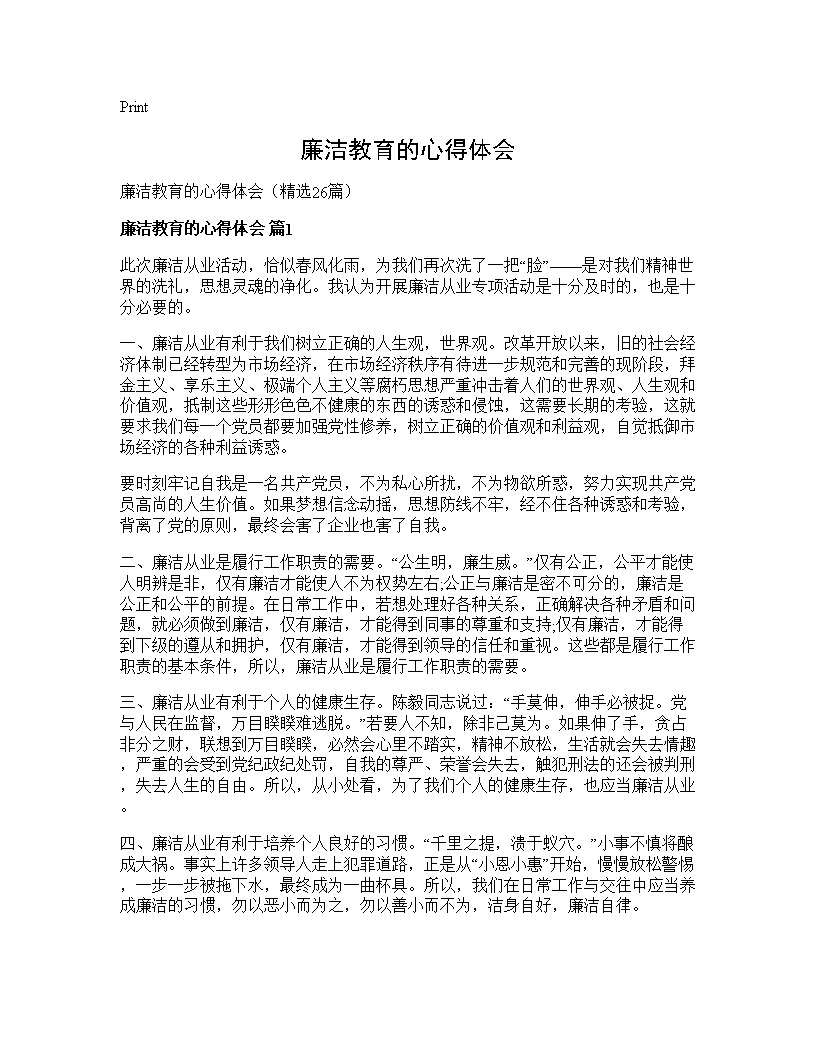 廉洁教育的心得体会26篇