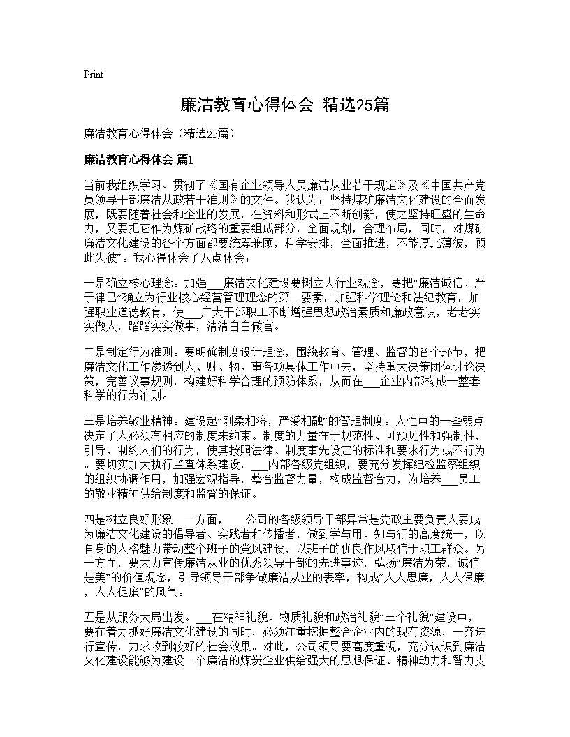 廉洁教育心得体会(精选25篇)