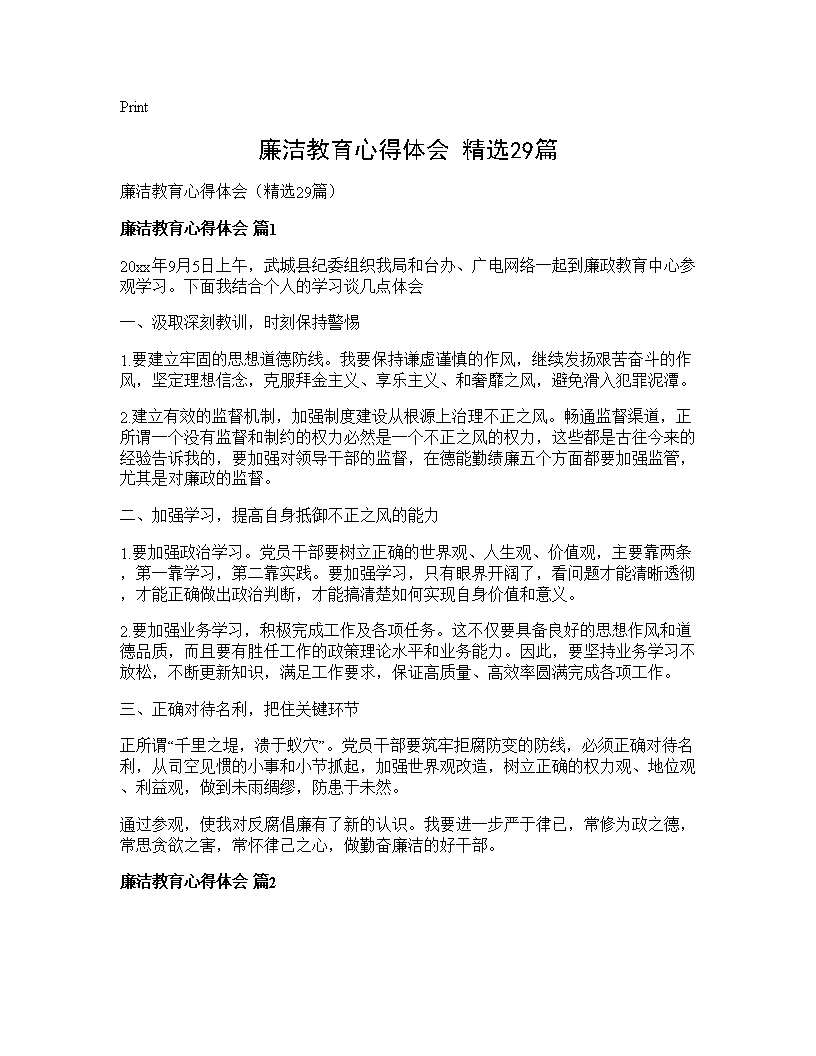 廉洁教育心得体会(精选29篇)