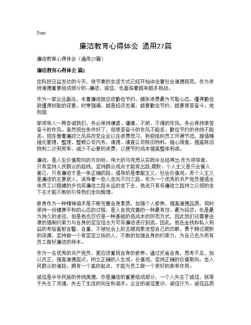 廉洁教育心得体会(通用27篇)