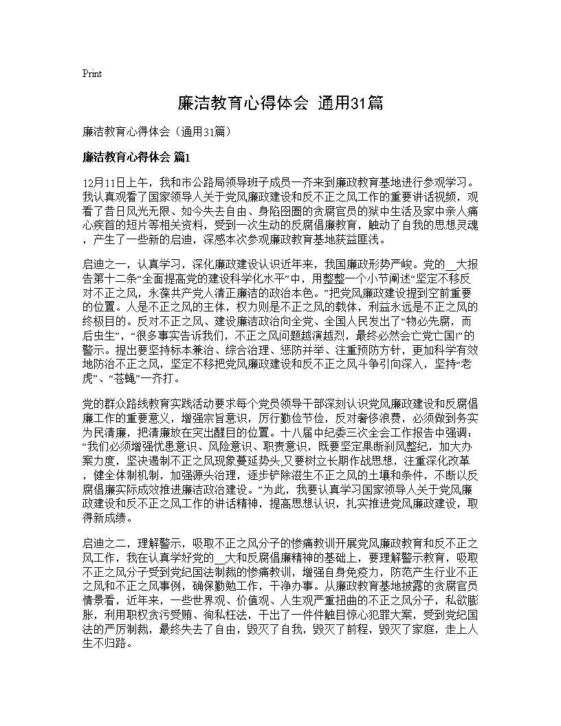 廉洁教育心得体会(通用31篇)