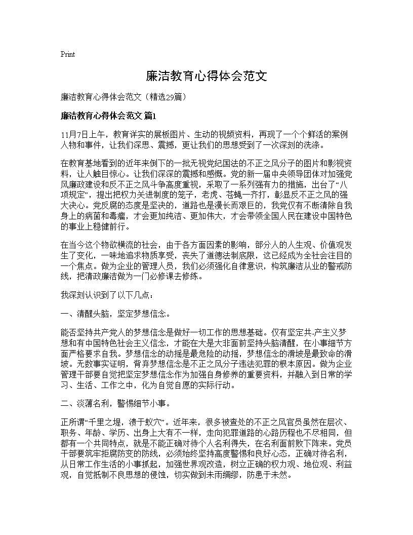 廉洁教育心得体会范文29篇