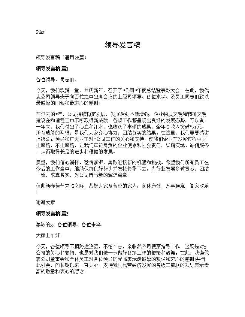 领导发言稿28篇