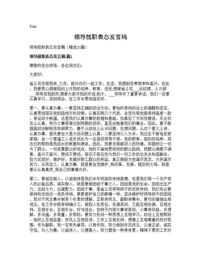 领导就职表态发言稿35篇