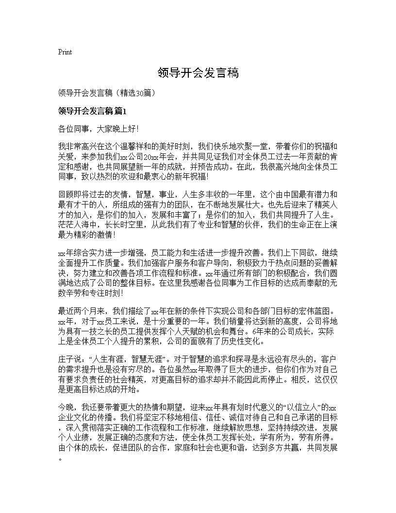 领导开会发言稿30篇