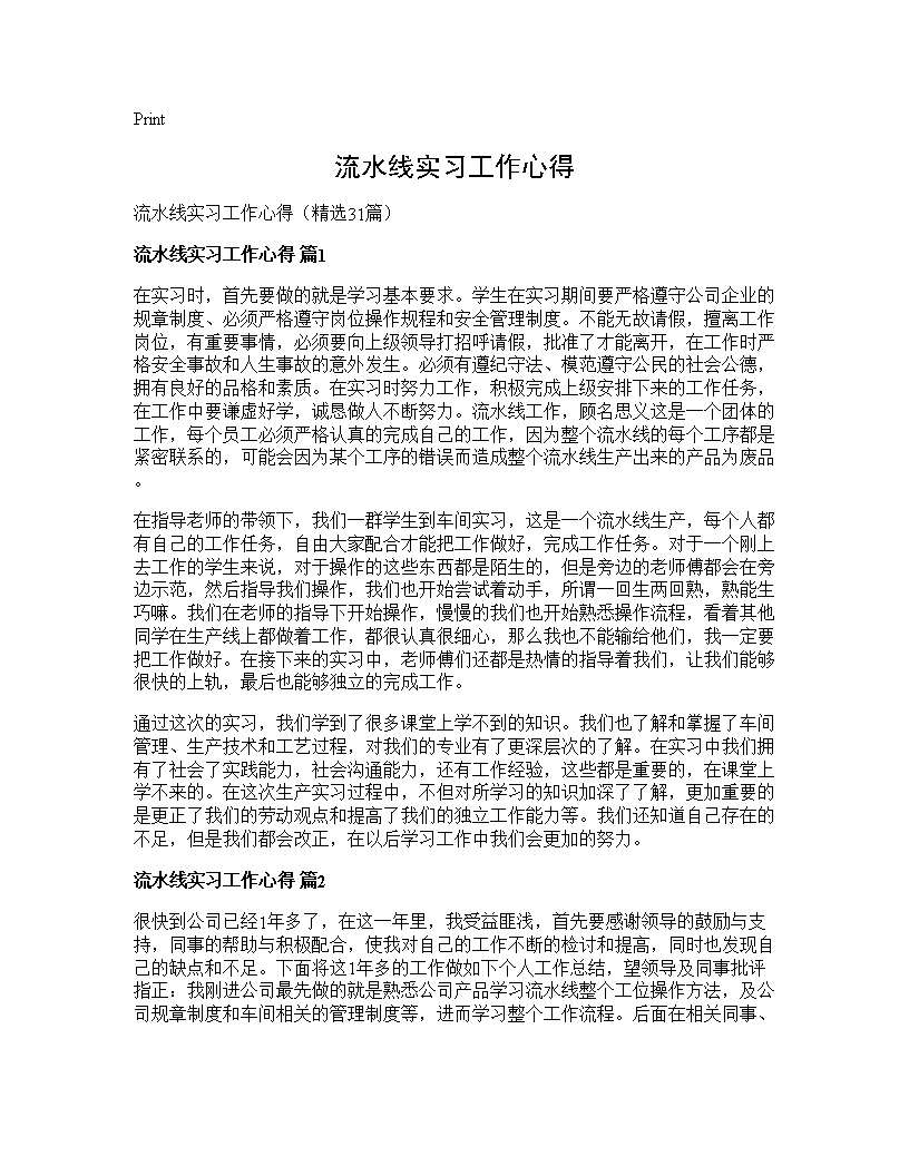 流水线实习工作心得31篇