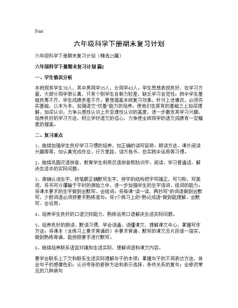 六年级科学下册期末复习计划25篇