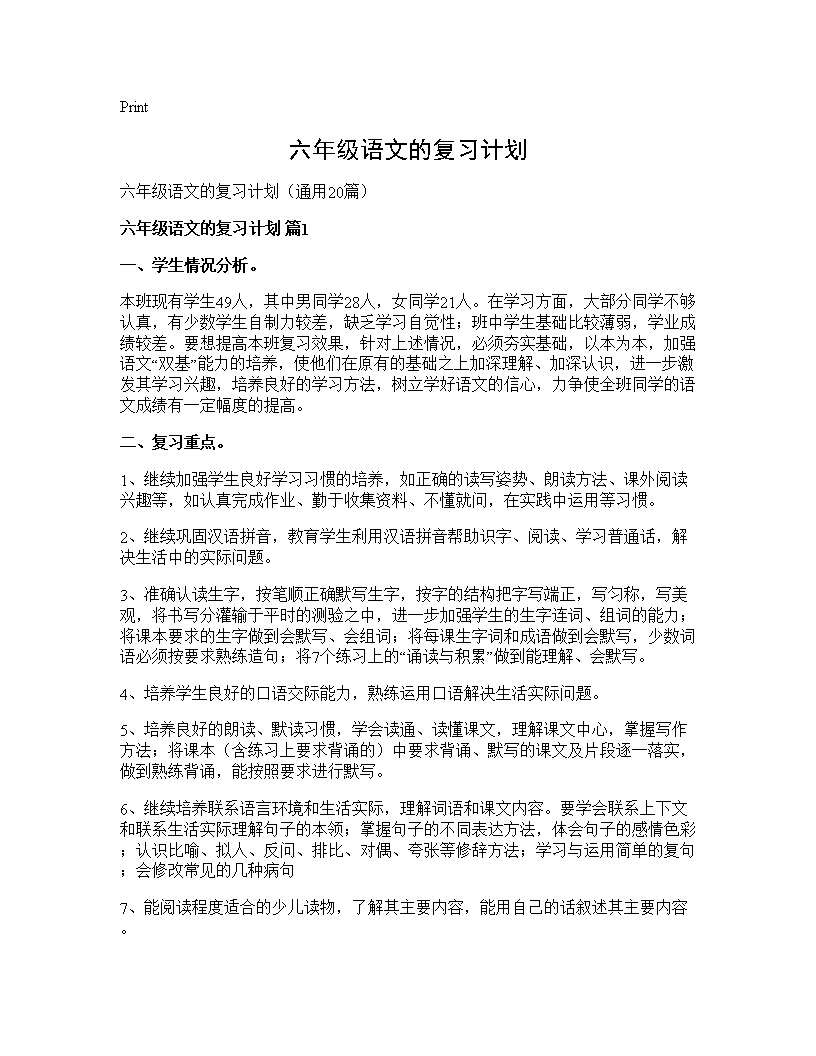 六年级语文的复习计划20篇