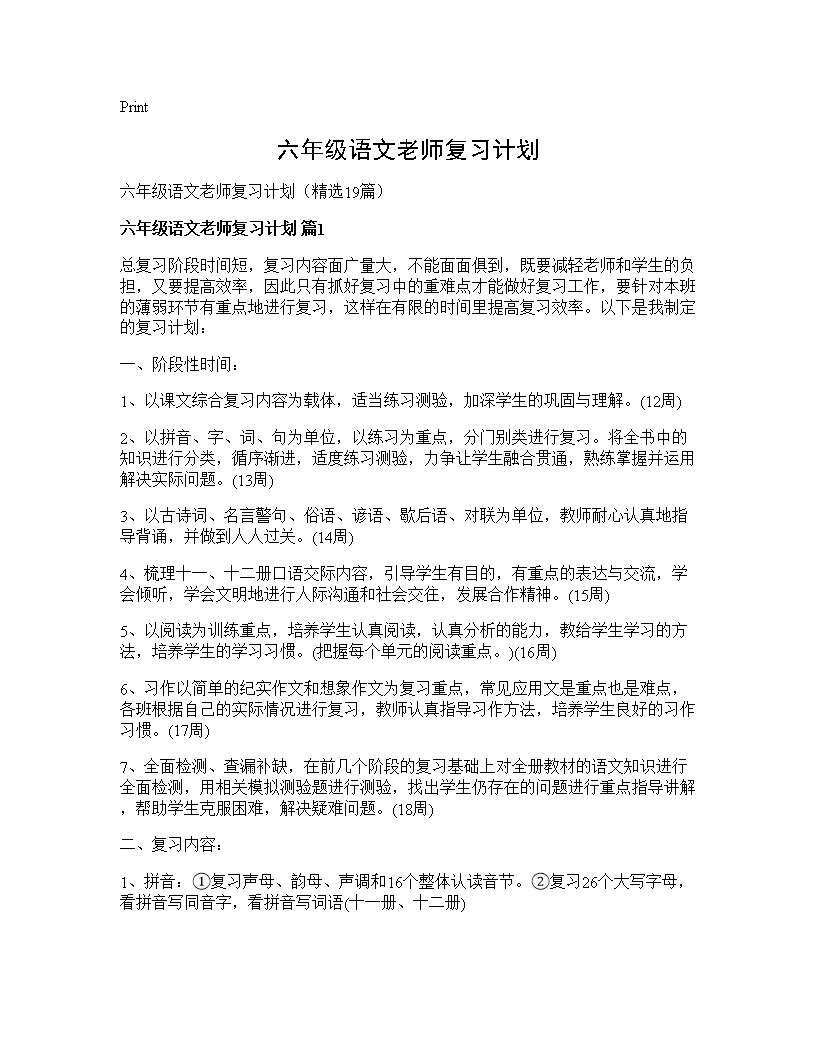 六年级语文老师复习计划19篇