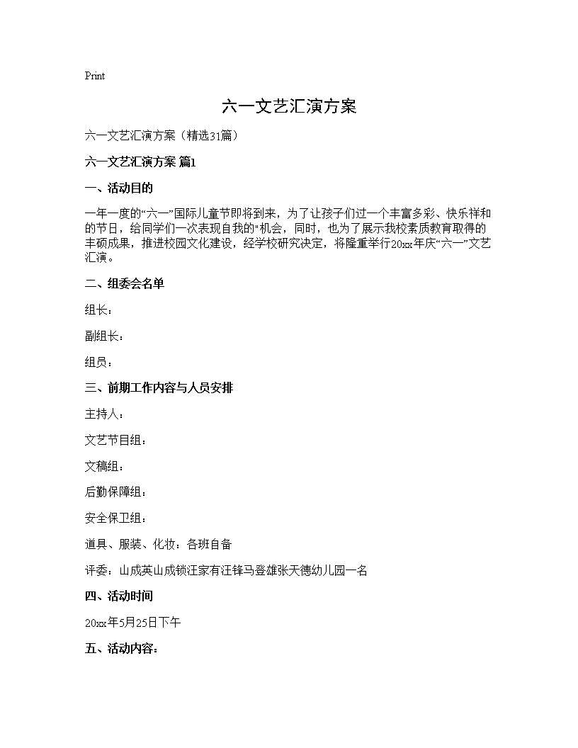 六一文艺汇演方案31篇